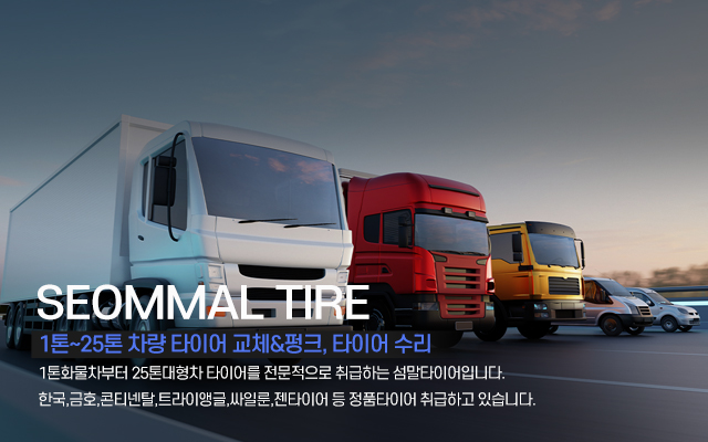 20230315103840_BtH4IeTG.jpg_carousel_일산파주대형차타이어_일산대형차타이어,섬말타이어,파주대형차타이어,일산파주버스타이어,일산파주포터타이어,일산파주덤프트럭타이어,대형타이어