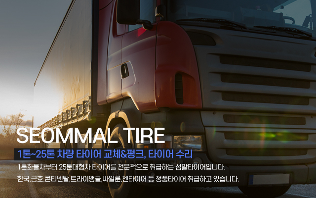 20230315103840_PLIqDmQO.jpg_carousel_일산파주대형차타이어_일산대형차타이어,섬말타이어,파주대형차타이어,일산파주버스타이어,일산파주포터타이어,일산파주덤프트럭타이어,대형타이어