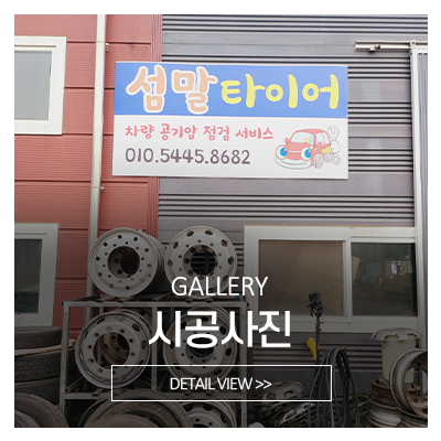 섬말타이어_메인중간_시공사진