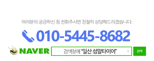 섬말타이어_메인하단_전화